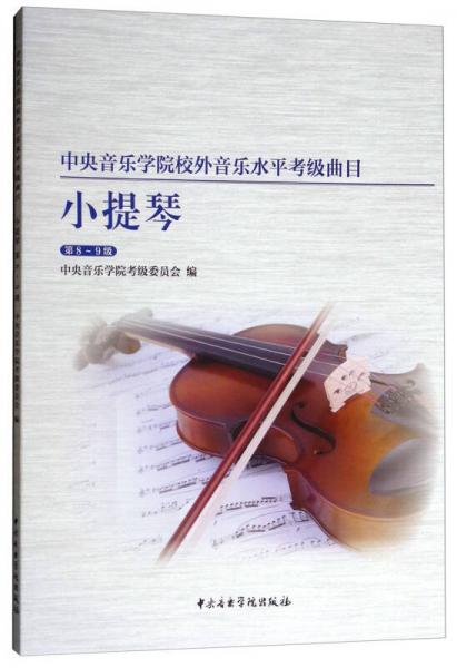 中央音樂(lè)學(xué)院校內(nèi)外音樂(lè)水平考級(jí)曲目小提琴考級(jí)：第8-9級(jí)