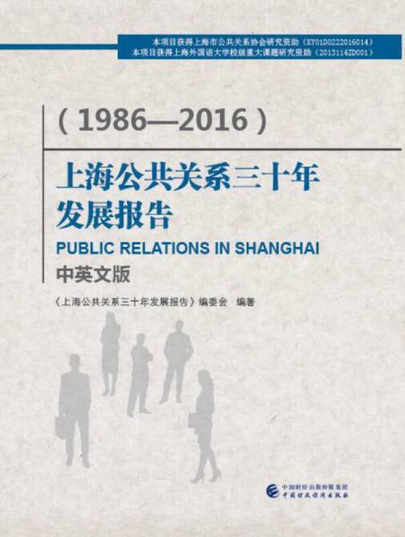 上海公共關(guān)系三十年發(fā)展報告（1986-2016）