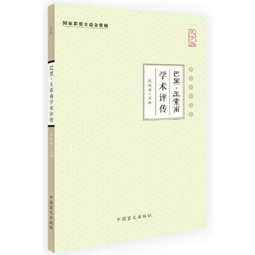 巴黑·玉素甫学术评传（大字版）