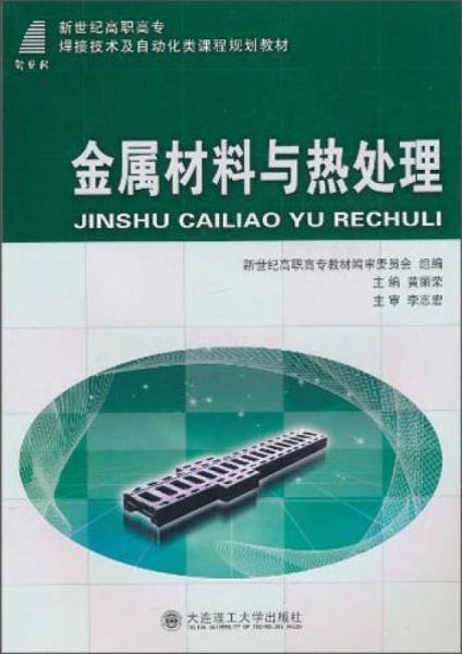 金属材料与热处理/新世纪高职高专焊接技术及自动化类课程规划教材