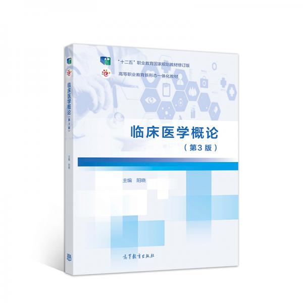 臨床醫(yī)學概論（第3版）