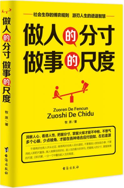 做人的分寸，做事的尺度
