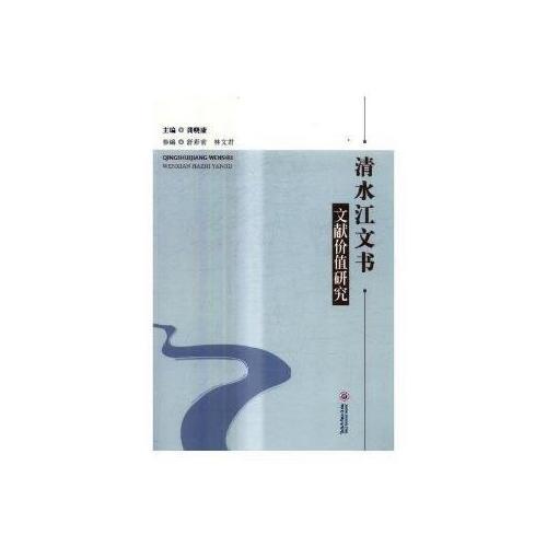 清水江文書--文獻價值研究