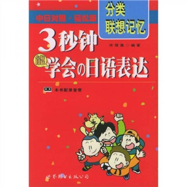 3秒鐘能學會の日語表達（中日對照）（輕松版）