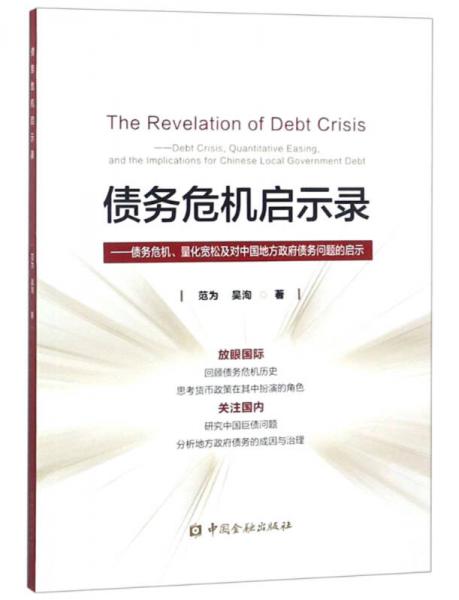 债务危机启示录:债务危机量化宽松及对中国地方政府债务问题的启示
