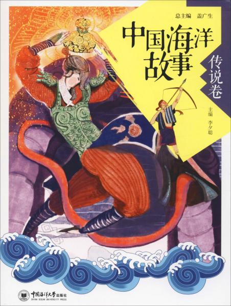 中国海洋故事 传说卷 
