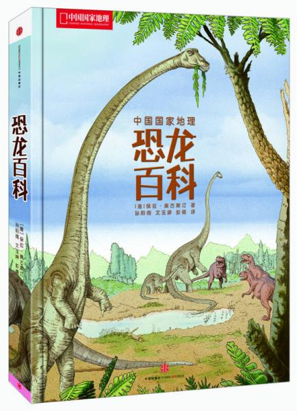 中國國家地理恐龍百科