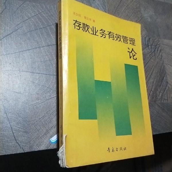 存款業(yè)務有效管理論