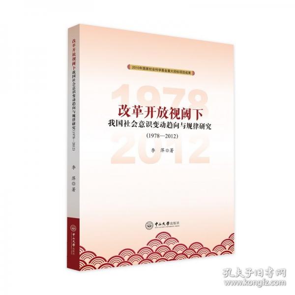 改革開放視閾下我國社會意識變動趨向與規(guī)律研究(1978-12)