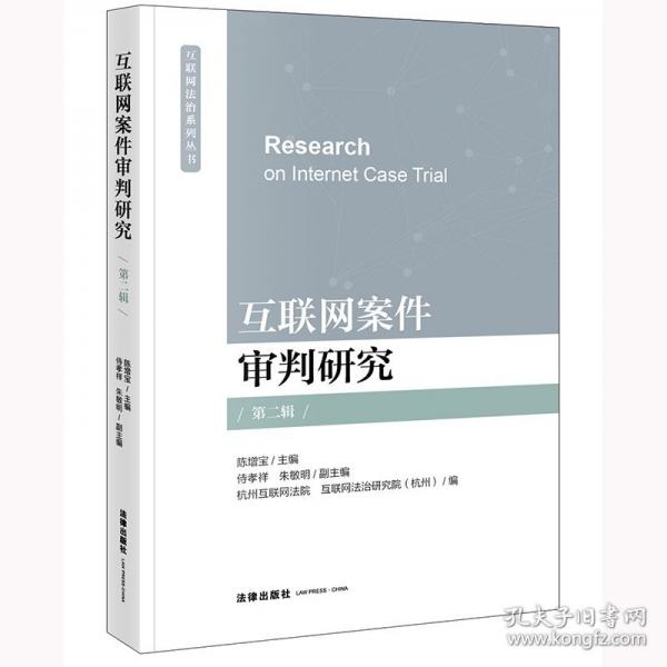 互联网案件审判研究 第二辑