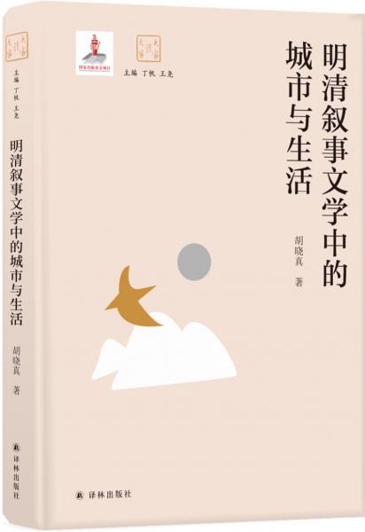 大家讀大家：明清敘事文學(xué)中的城市與生活