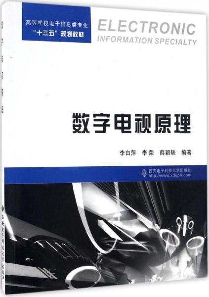 數(shù)字電視原理（李白萍）