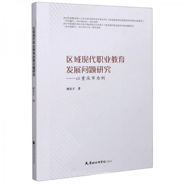 區(qū)域現(xiàn)代職業(yè)教育發(fā)展問(wèn)題研究：以重慶市為例