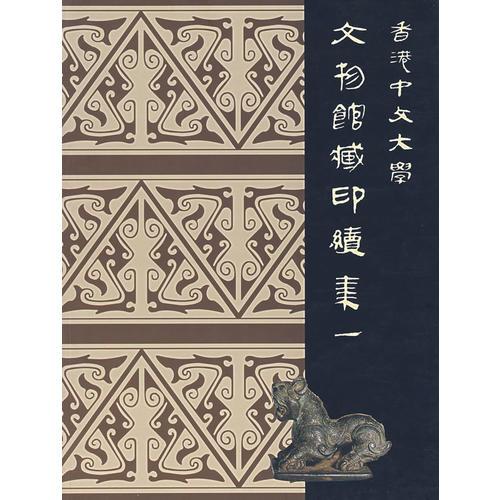 香港中文大學文物館藏印續(xù)集一（中文）