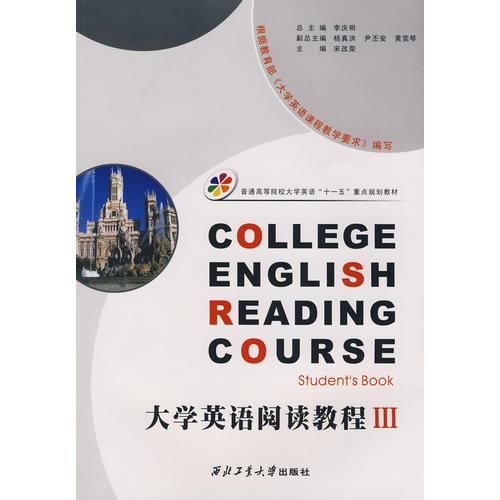 大学英语阅读教程Ⅲ