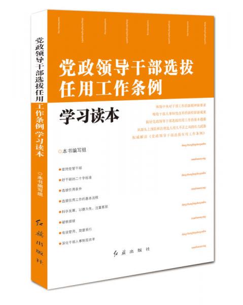 党政领导干部选拔任用工作条例学习读本