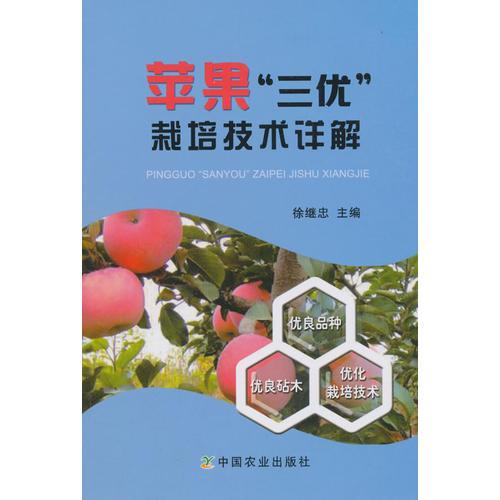 蘋果“三優(yōu)”栽培技術(shù)詳解