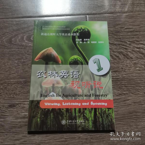 農(nóng)林英語視聽說 吳偉萍主編 ; 王巖  毛麗珍 朱翠華分冊主編 上海交通大學(xué)出版社 9787313140456