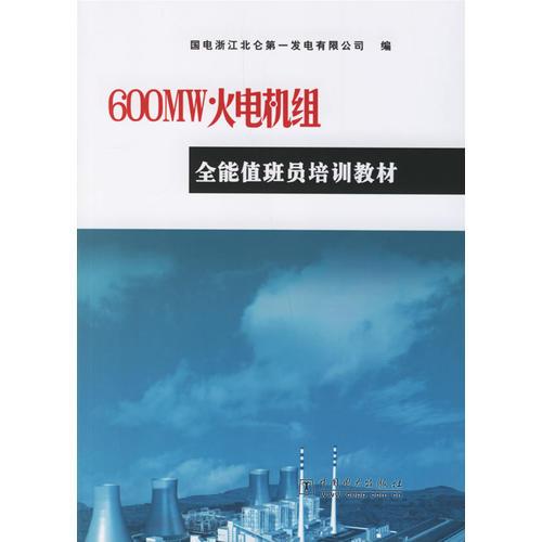 600MW火電機(jī)組全能值班員培訓(xùn)教材