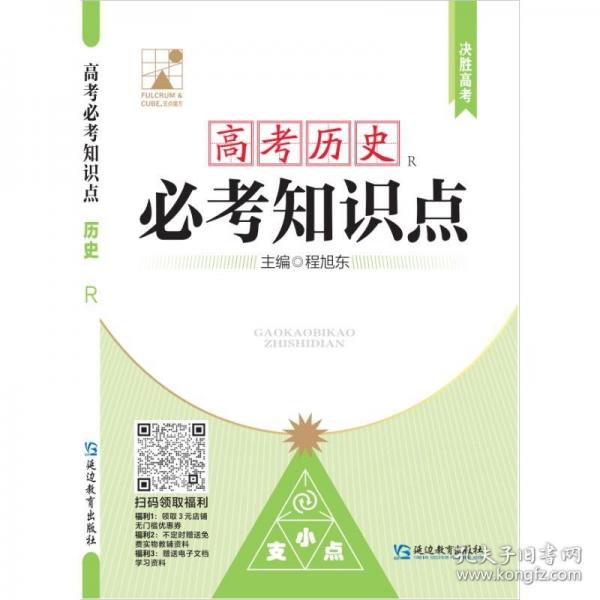 高考必考知识点 历史 R