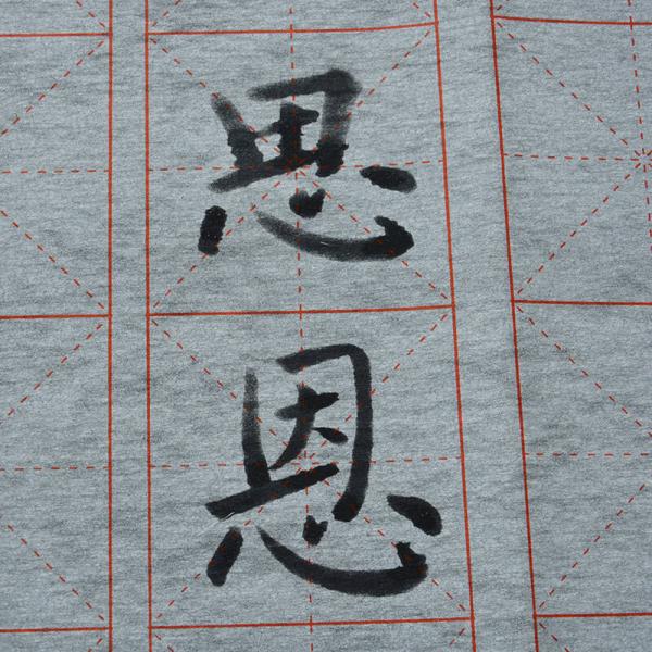 墨点字帖 水写布习字宝