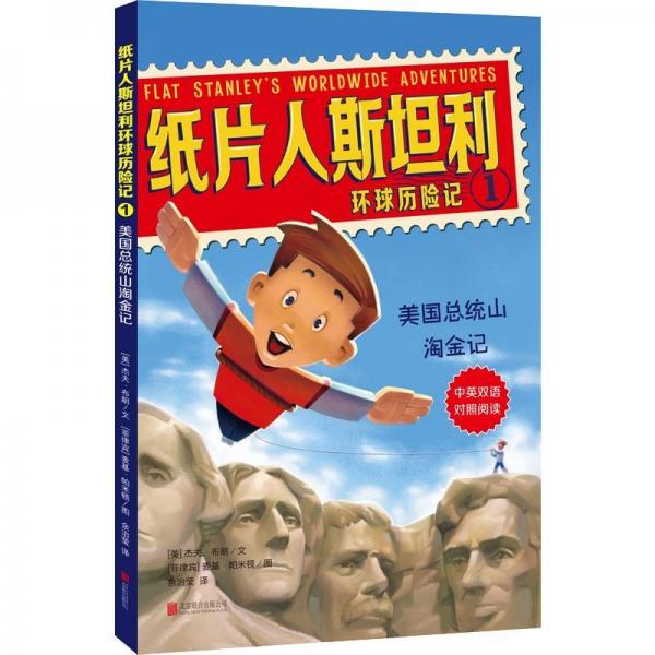 美國總統(tǒng)山淘金記紙片人斯坦利環(huán)球歷險記1 美杰夫·布朗JeffBrown文菲律賓麥基·帕米頓圖 著 余治瑩 譯  