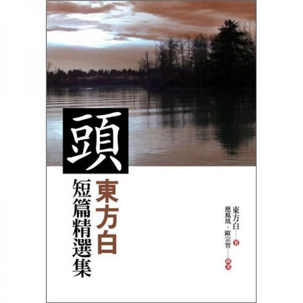 頭：東方白短篇精選