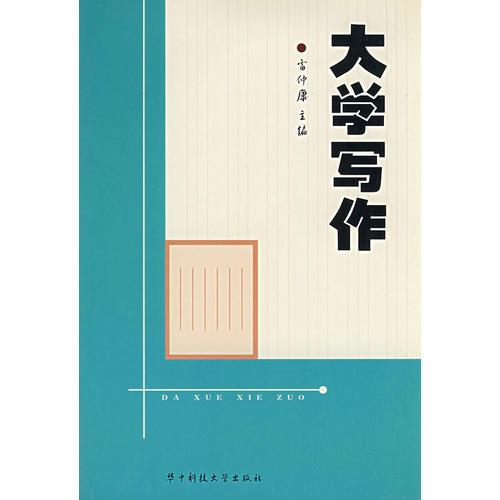 大學寫作