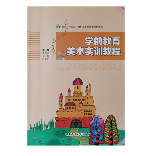 學前教育美術(shù)實訓教程 王傳斌/ 張琳/ 張海聲  湖南師范大學出版社 9787564833954