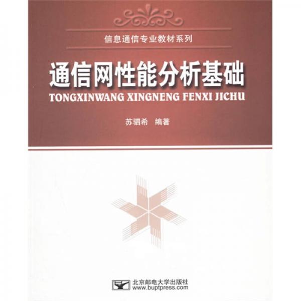通信網(wǎng)性能分析基礎(chǔ)