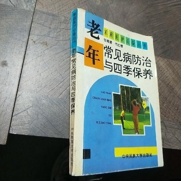 老年常見病防治與四季保養(yǎng)
