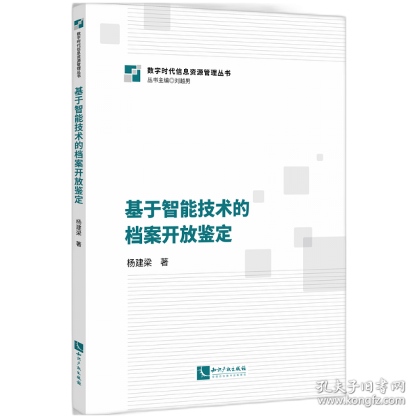 基于智能技術(shù)的檔案開放鑒定