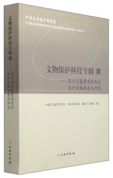 文物保护科技专辑3：高句丽墓葬壁画原址保护前期调查与研究