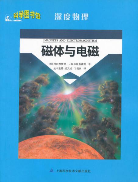 科學圖書館·深度物理：磁體與電磁