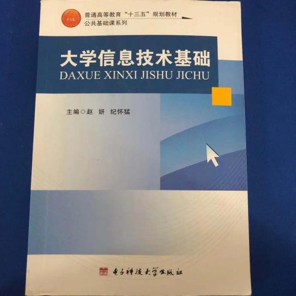 大學(xué)信息技術(shù)基礎(chǔ)