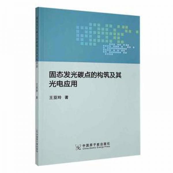 固態(tài)發(fā)光碳點(diǎn)的構(gòu)筑及其光電應(yīng)用 大中專理科電工電子 王亞玲