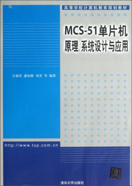 高等学校计算机教育规划教材：MCS-51单片机原理系统设计与应用