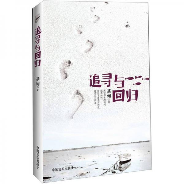 追尋與回歸