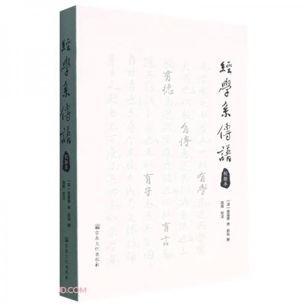 經(jīng)學系傳譜(校勘本)