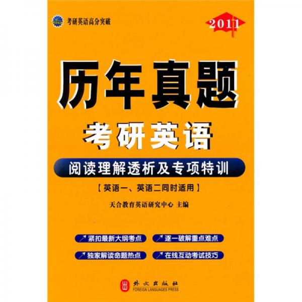 考研英语高分突破·历年真题考研英语：阅读理解透析及专项特训（2011版）