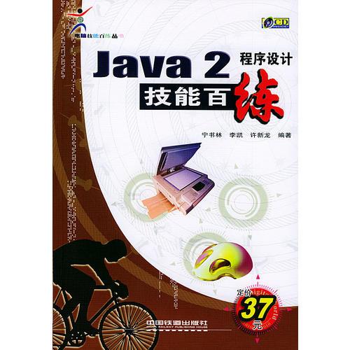 Java2程序设计技能百练（含盘）