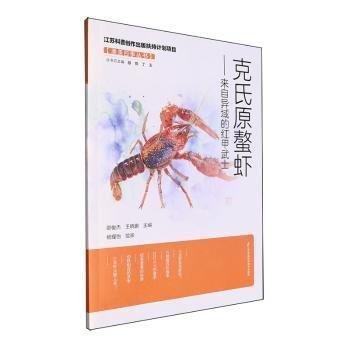 克氏原螯蝦--來自異域的紅甲武士/漁美四季叢書