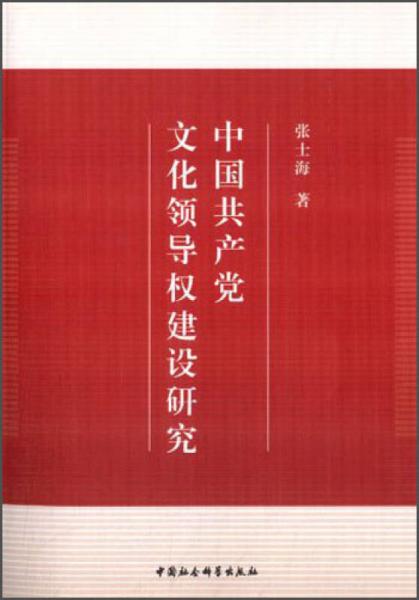 中国共产党文化领导权建设研究