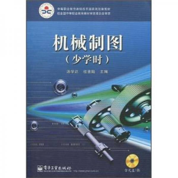 中等職業(yè)教育課程改革國(guó)家規(guī)劃新教材：機(jī)械制圖（少學(xué)時(shí)）