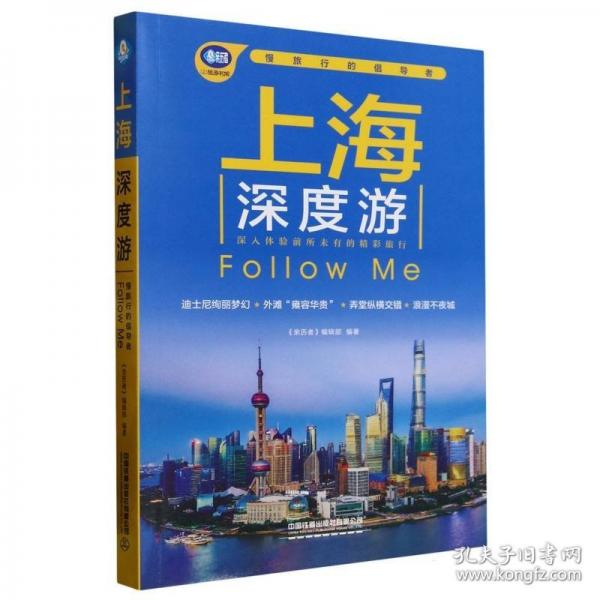 上海深度游Follow Me（第4版）