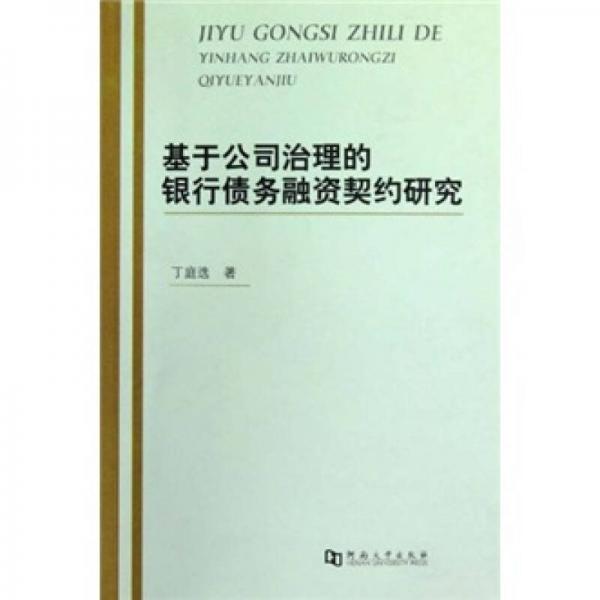 基于公司治理的銀行債務(wù)融資契約研究