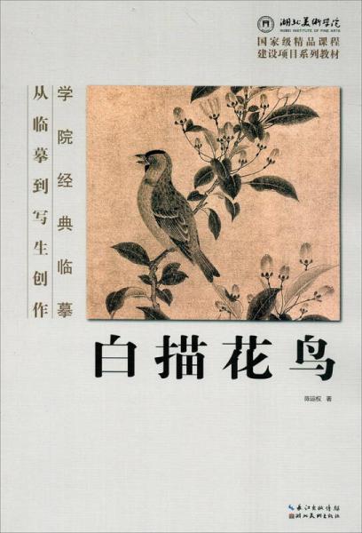 學(xué)院經(jīng)典臨摹·從臨摹到寫生創(chuàng)作：白描花鳥