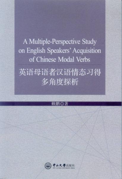 英語母語者漢語情態(tài)習(xí)得多角度探析