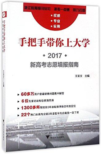 手把手帶你上大學(xué):2017新高考志愿填報(bào)指南