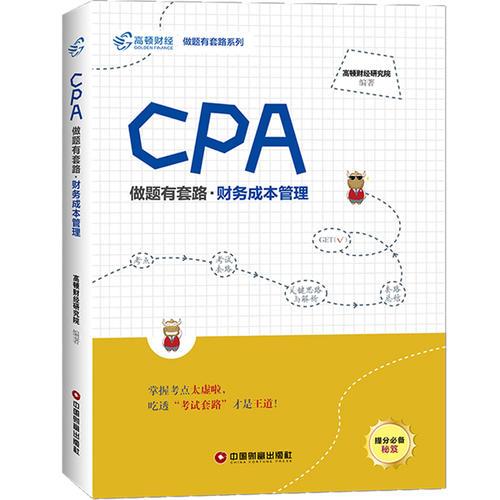 CPA做题有套路·财务成本管理